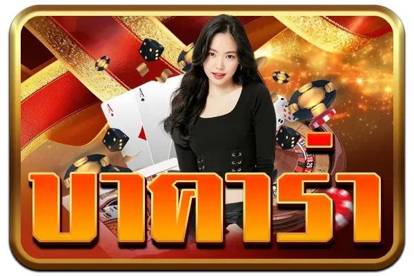 เกม บาคาร่า