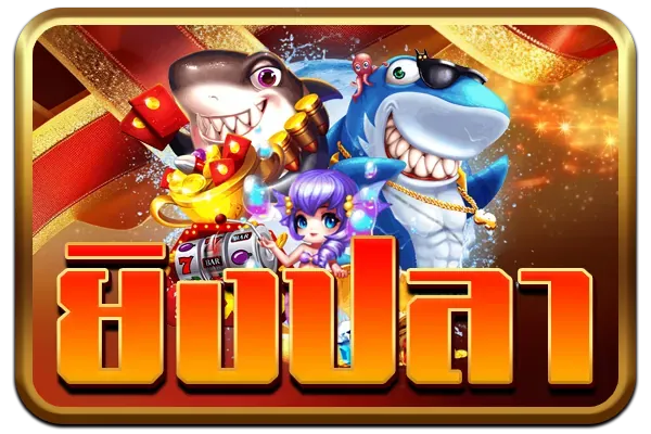 เกม ยิงปลา