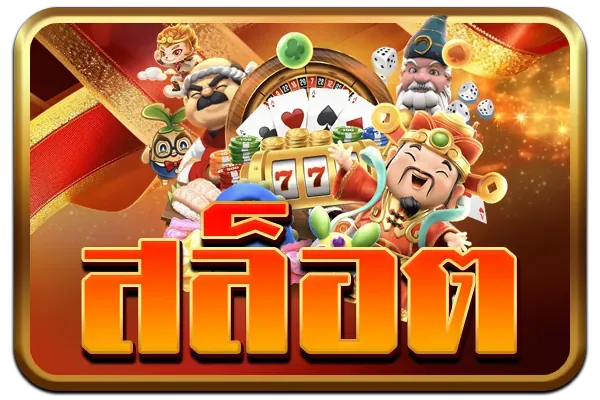 เกม สล็อต