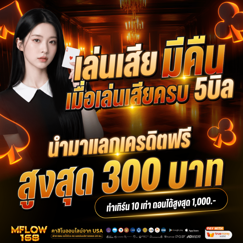 เล่นเสียมีคืน